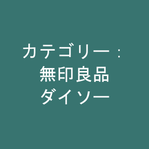 関連商品：無印良品、ダイソー