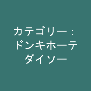 カテゴリー：ドンキホーテ、ダイソー