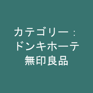 カテゴリー：ドンキホーテ、無印良品