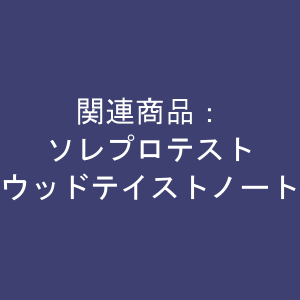 関連商品：ソレプロテスト、ウッドテイストノート