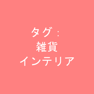 タグ：雑貨、インテリア