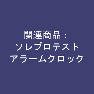 関連商品：ソレプロテスト、アラームクロック